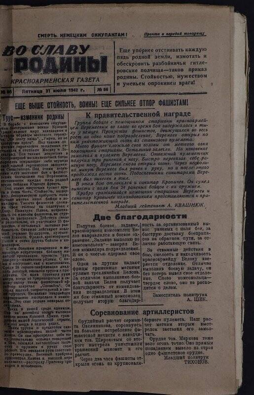 Газеты. Газета красноармейская «Во славу Родины» № 86 от 31 июля 1942 г.