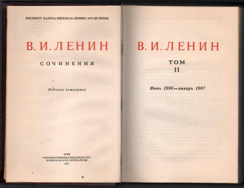 Ленин В.И. Том.11. Июнь 1906-январь 1907гг.