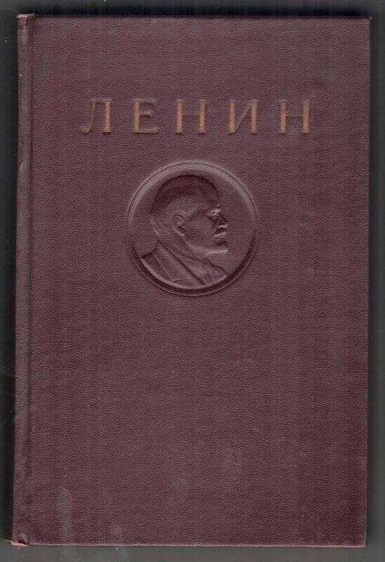 Ленин В.И. Том.13. Июнь 1907-апрель 1908
