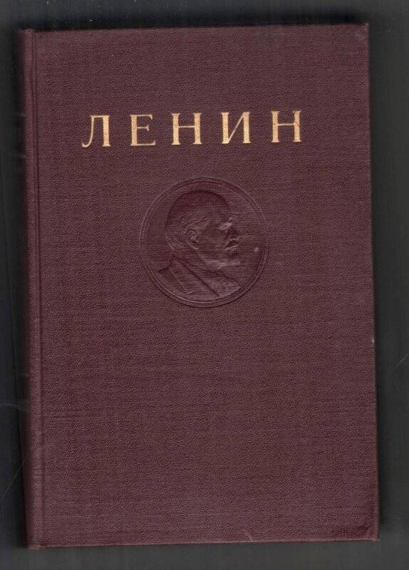 Ленин В.И. Том.5. май 1901-февраль 1902