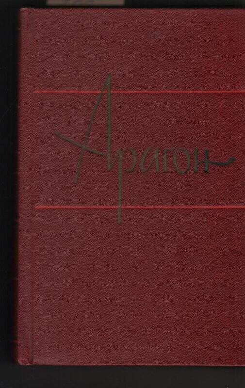 Том 6. «Коммунисты» роман. Книги третья и четвертая.