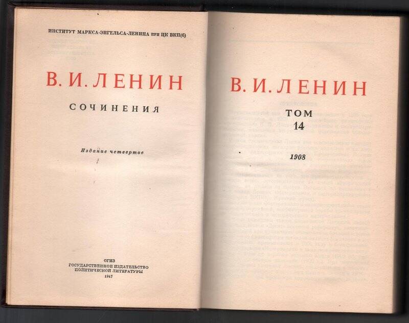 Ленин В.И. Том.14. Год 1908