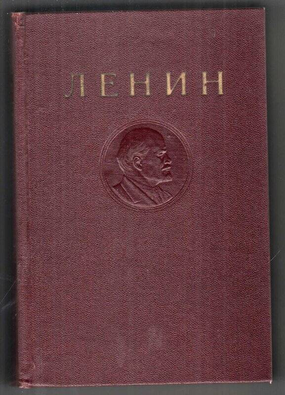Ленин В.И. Том.17. Декабрь 1910-апрель 1912 гг.
