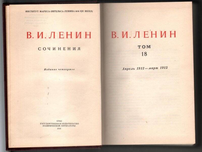 Ленин В.И. Том.18. Апрель 1912-март 1913 гг.