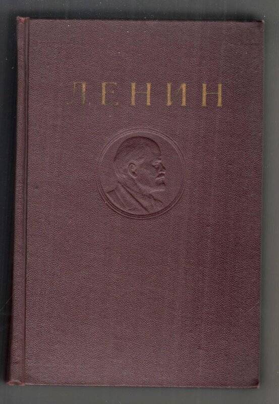 Ленин В.И. Том.30. Сентябрь 1919-апрель 1920