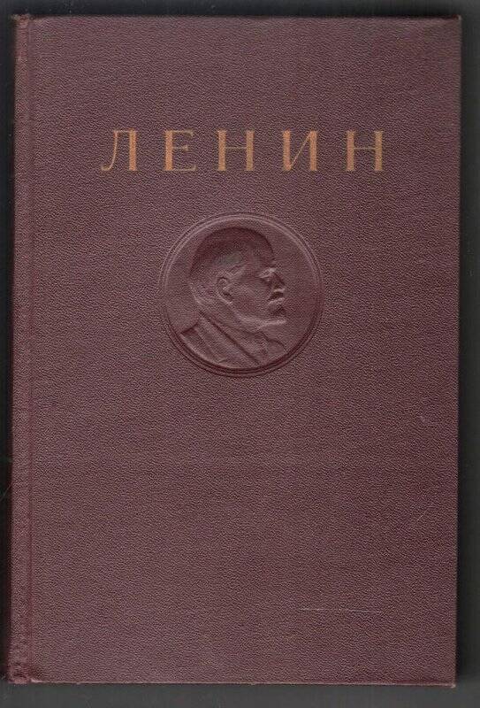 Ленин В.И. Том.32. Декабрь 1920 - август 1921 гг.