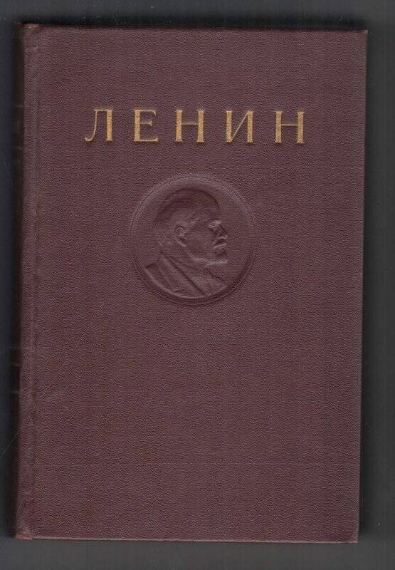 Ленин В.И. Том.4. 1898-апрель 1901