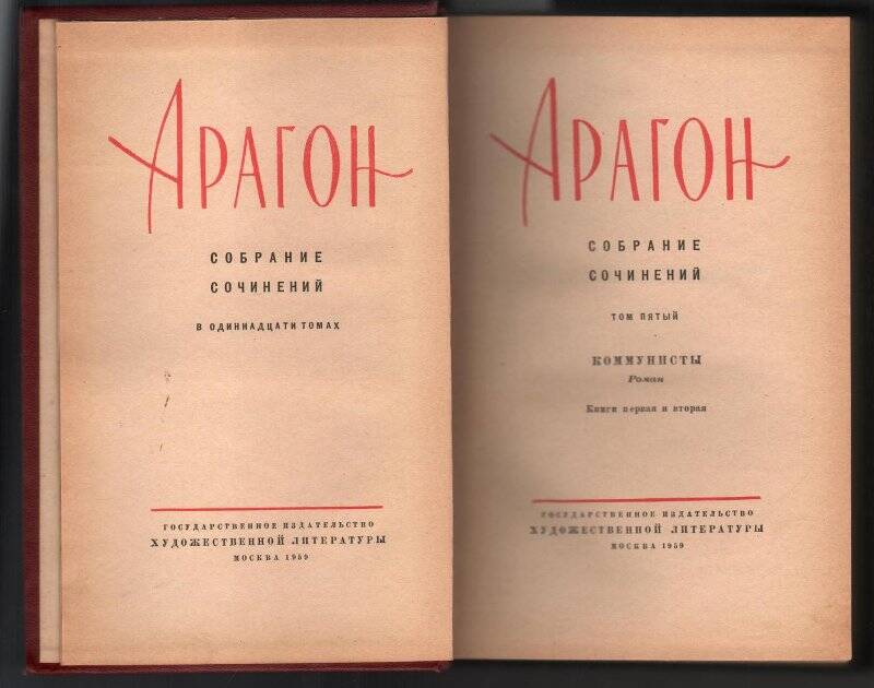 Том 5. «Коммунисты» роман. Книги первая и вторая