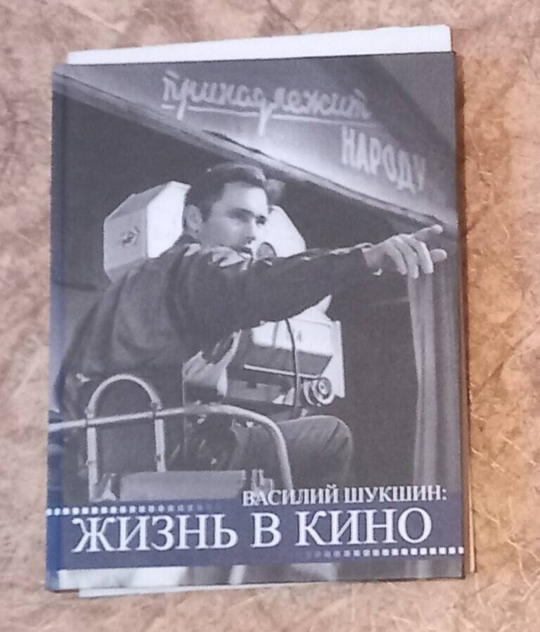 Книга  В. М. Шукшин:  Жизнь в кино, Барнаул 2009