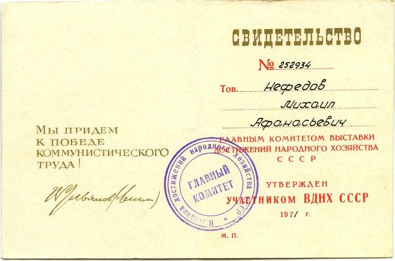 Свидетельство №252934 об утверждении участником ВДНХ СССР Нефедова Михаила Афанасьевича.