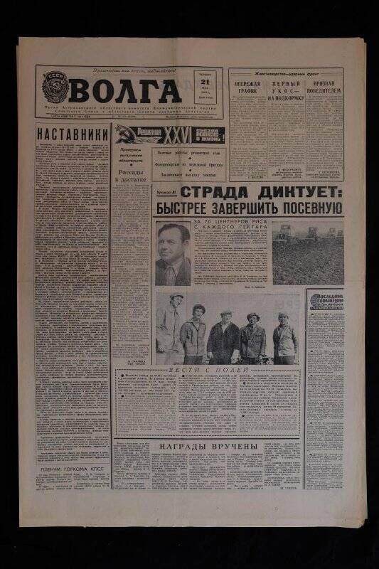 Газета Волга № 118 (18594) от 21.05 1981 г.