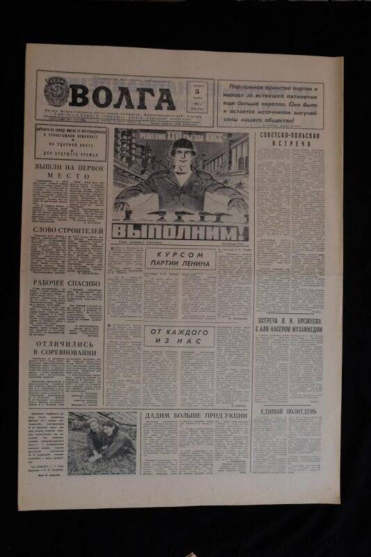Газета Волга № 54 - 55 (18530 - 18531 ) от 05.03.1981 г.