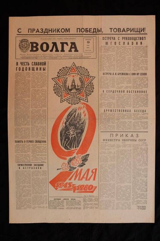 Газета Волга № 106 (18282) от 09.05.1980 г.