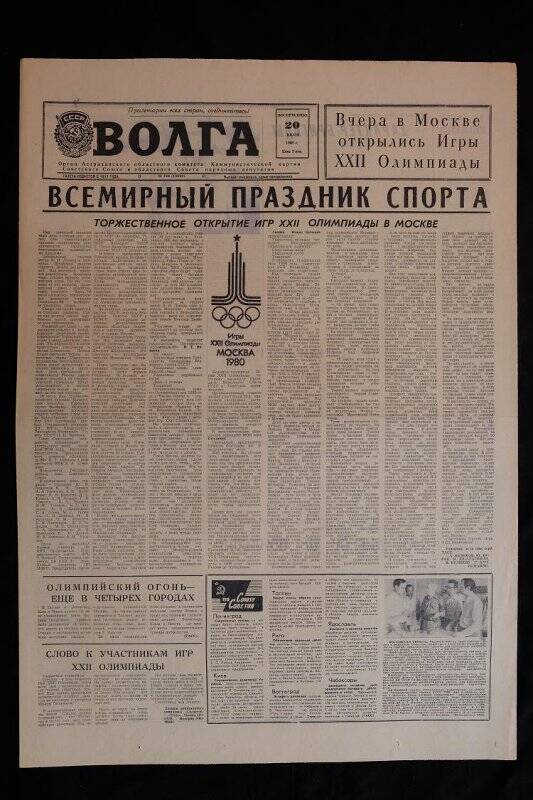 Газета Волга № 164 (18340) от 20.07.1980 г.