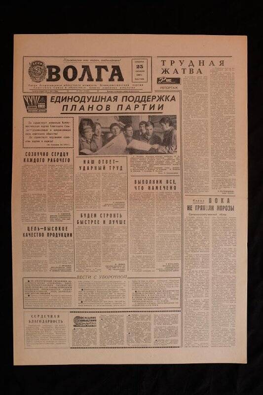 Газета Волга № 244 (18420) от 25.10.1980 г.