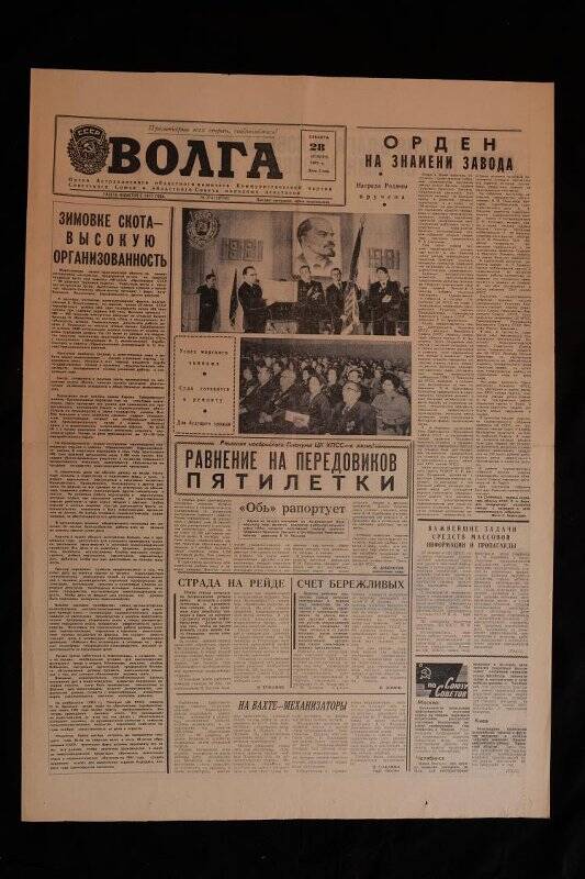 Газета Волга № 274 (18750) от 28.11.1981 г.