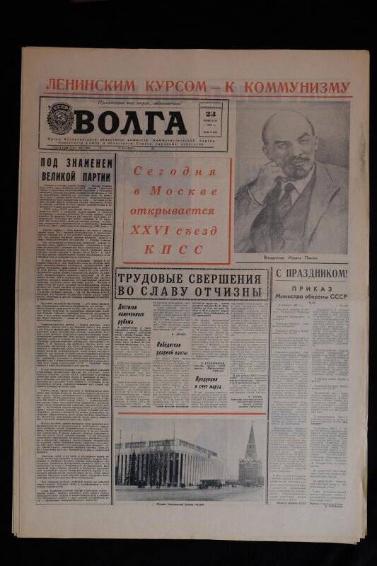 Газета Волга № 45 (18521 ) от 23.02.1981 г.
