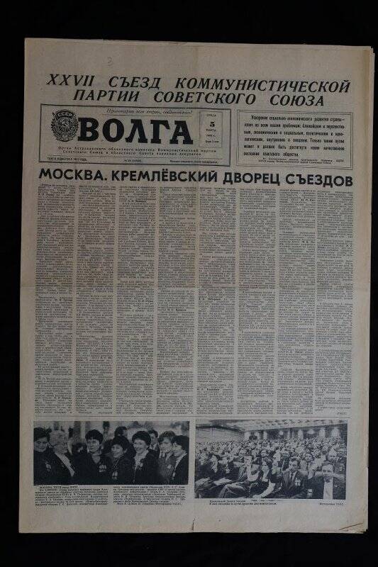 Газета Волга№ 56 ( 20029) от 05.03.1986 г.