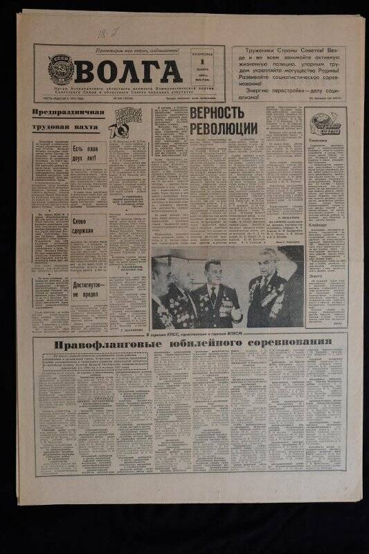 Газета Волга № 250 (20523) от 01.11.1987 г.