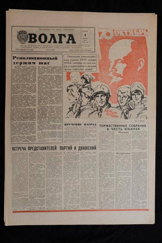 Газета Волга № 255 (20528) от 07.11.1987 г.