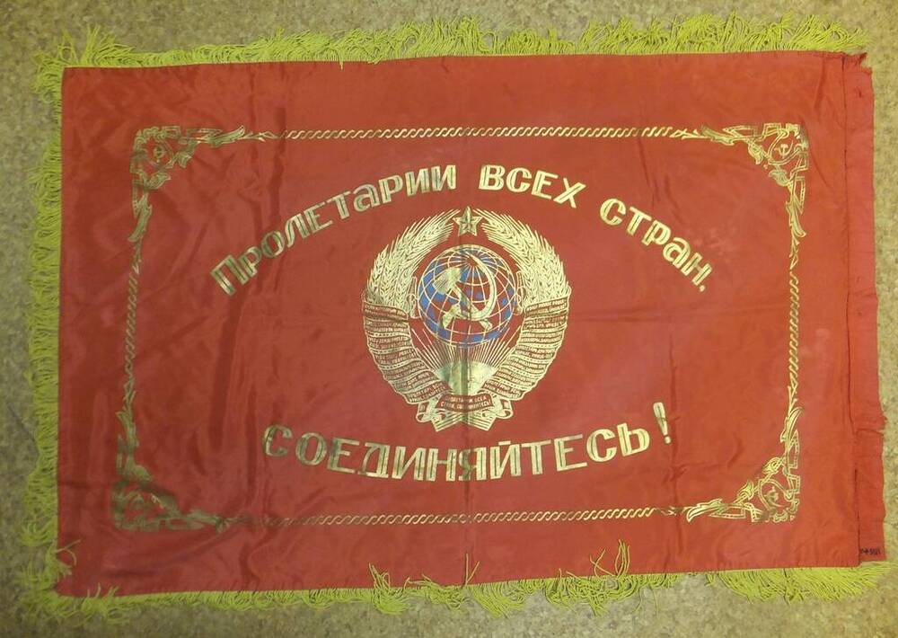 Флаг красный «Под знаменем марксизма-ленинизма вперед - к победе коммунизма», 1980-е годы.