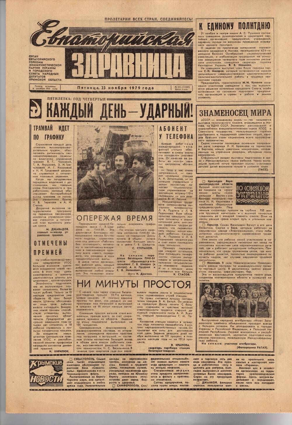 Газета Евпаторийская здравница №225 от 23 ноября 1979г.
