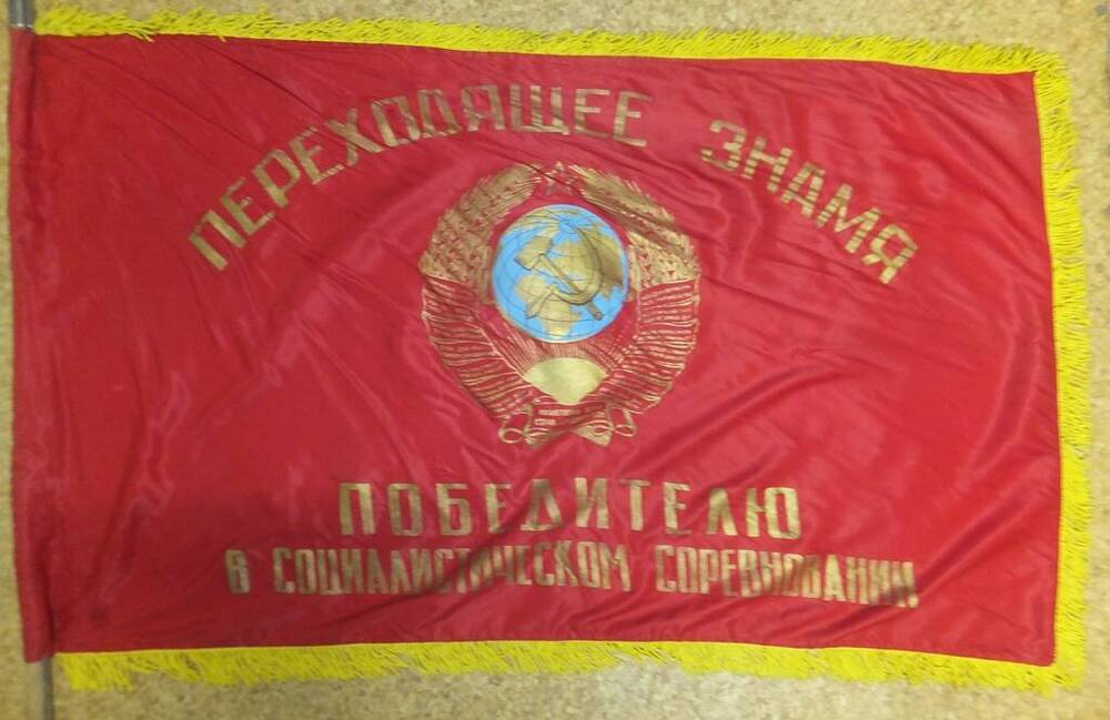 Переходящее знамя «ПОБЕДИТЕЛЮ В СОЦИАЛИСТИЧЕСКОМ СОРЕВНОВАНИИ, 1985 год.