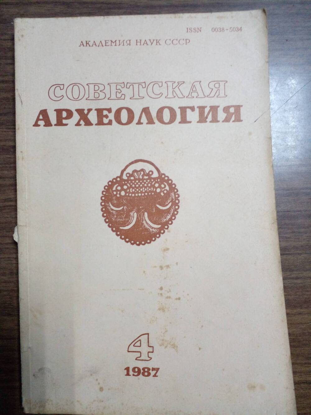 Журнал «Советская археология» №4.