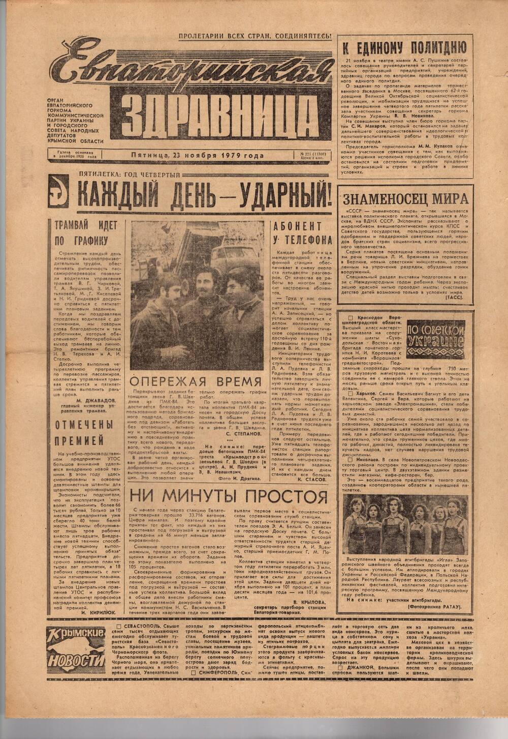 Газета Евпаторийская здравница №225 от 23 ноября 1979г.