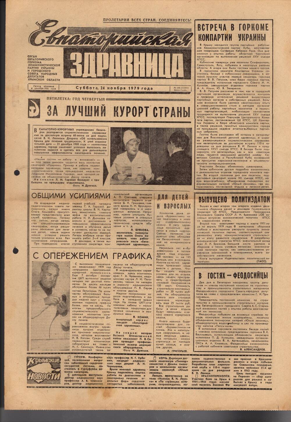Газета Евпаторийская здравница №226 от 24 ноября 1979г.