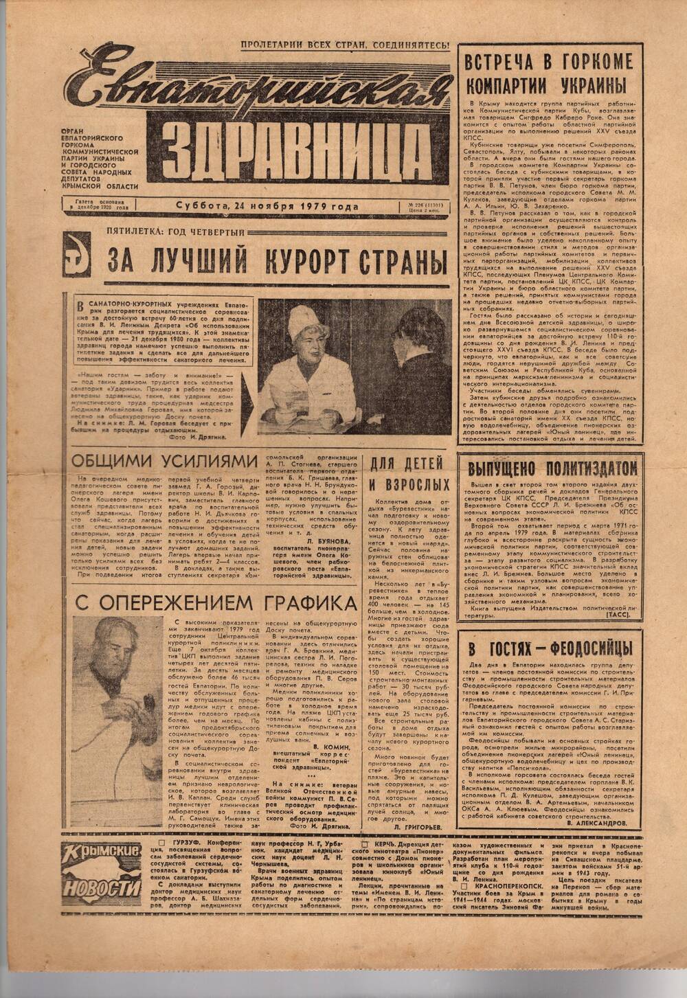 Газета Евпаторийская здравница №226 от 24 ноября 1979г.