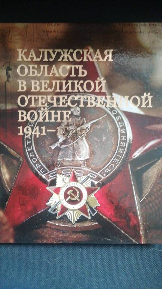 Книга. Калужская область в Великой Отечественной войне 1941-1945 год.