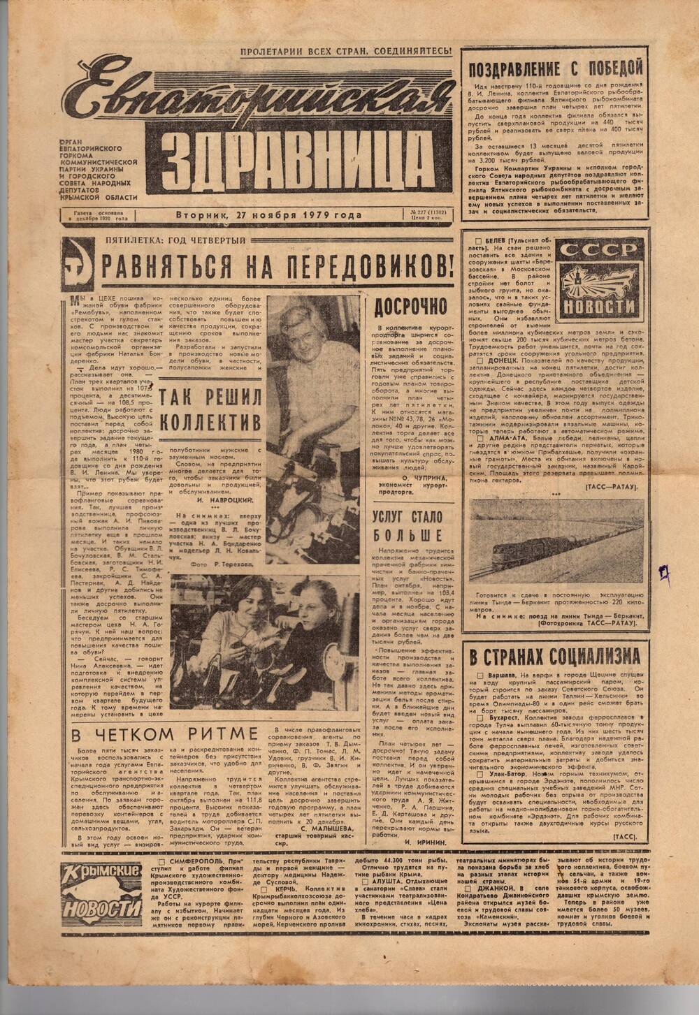 Газета Евпаторийская здравница №227 от 27 ноября 1979г.