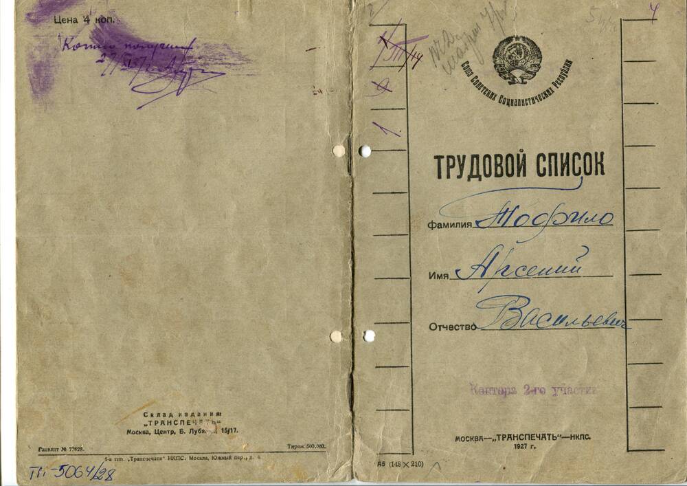 Трудовой список Тофило Арсения Васильевича. 1927 г.