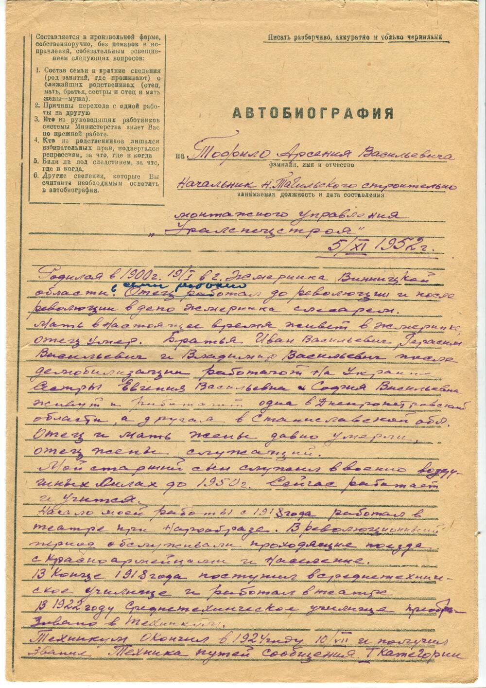 Автобиография Тофило Арсения Васильевича. 5 ноября 1952 г.