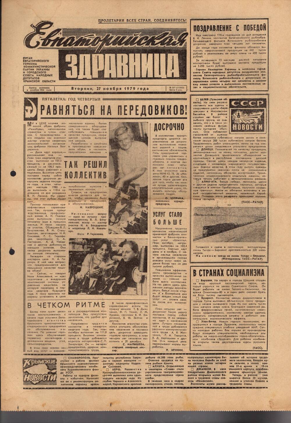 Газета Евпаторийская здравница №227 от 27 ноября 1979г.