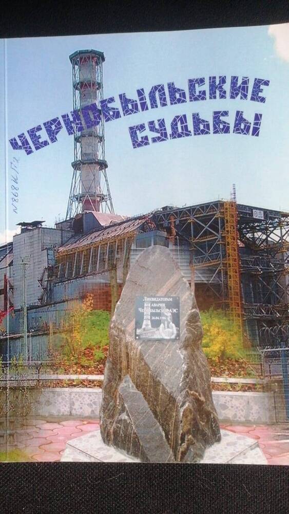 Книга. Чернобыльские судьбы