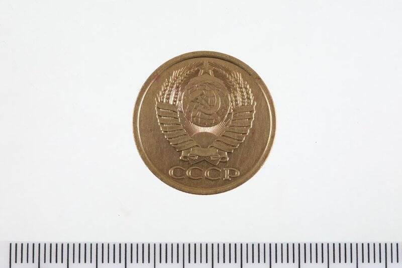 Монета разменная. 5 копеек. Союз Советских Социалистических Республик (СССР)