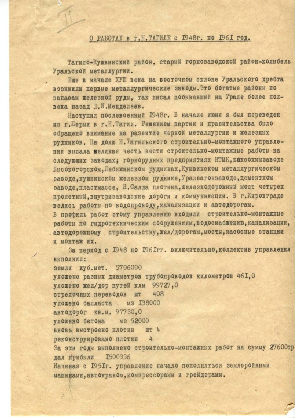 Воспоминания Тофило Арсения Васильевича о работе на Урале и в Нижнем Тагиле с 1948 г. по 1961 г. 12 декабря 1967 г.