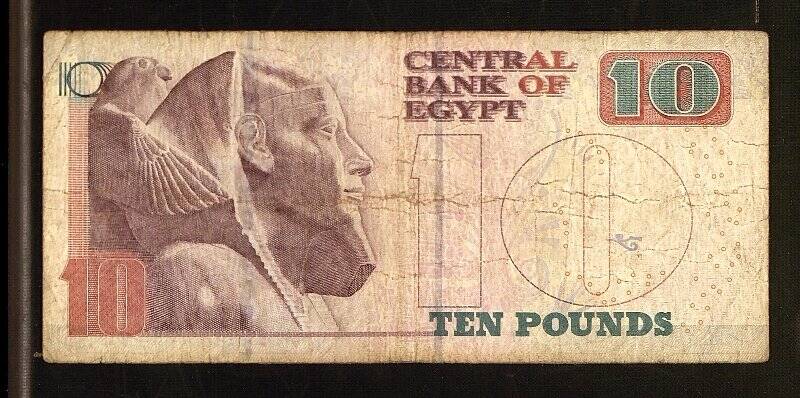 Государственный денежный знак. 10 египетских фунтов. Египет. 10 фунтов. Египет республика