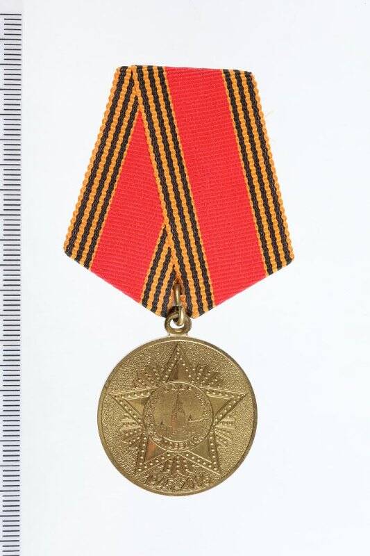 Медаль юбилейная. 60 лет Победы в Великой Отечественной войне, 1941-1945 гг.