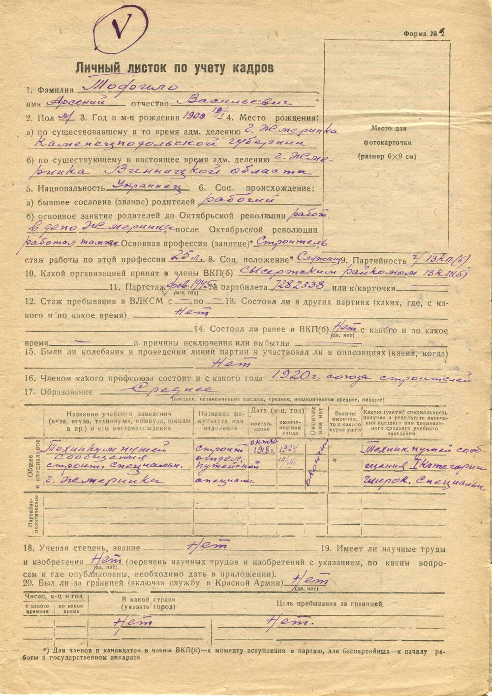 Личный листок по учёту кадров Тофило Арсения Васильевича. 2 октября 1948 г.