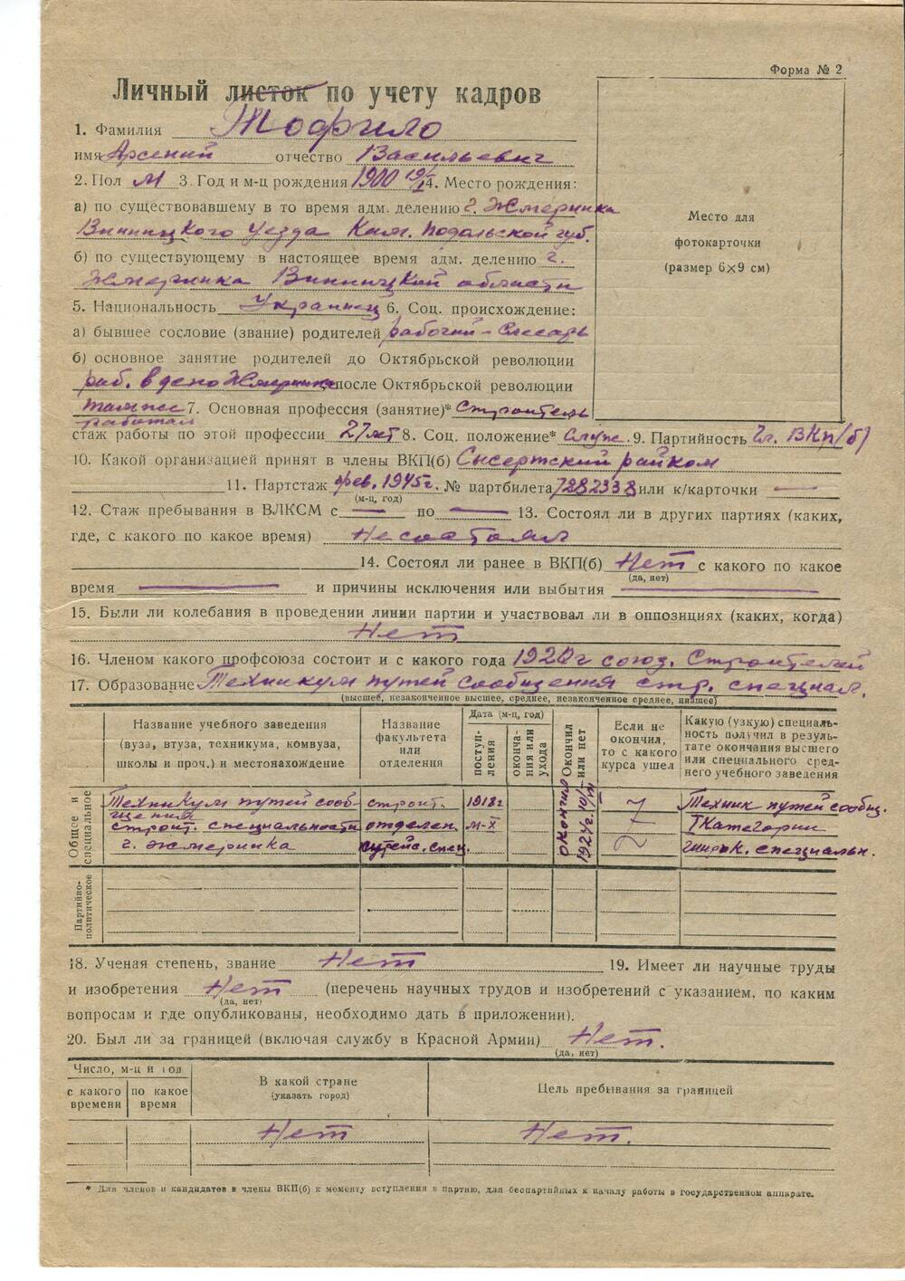 Личный листок по учёту кадров Тофило Арсения Васильевича. 8 декабря 1951 г.