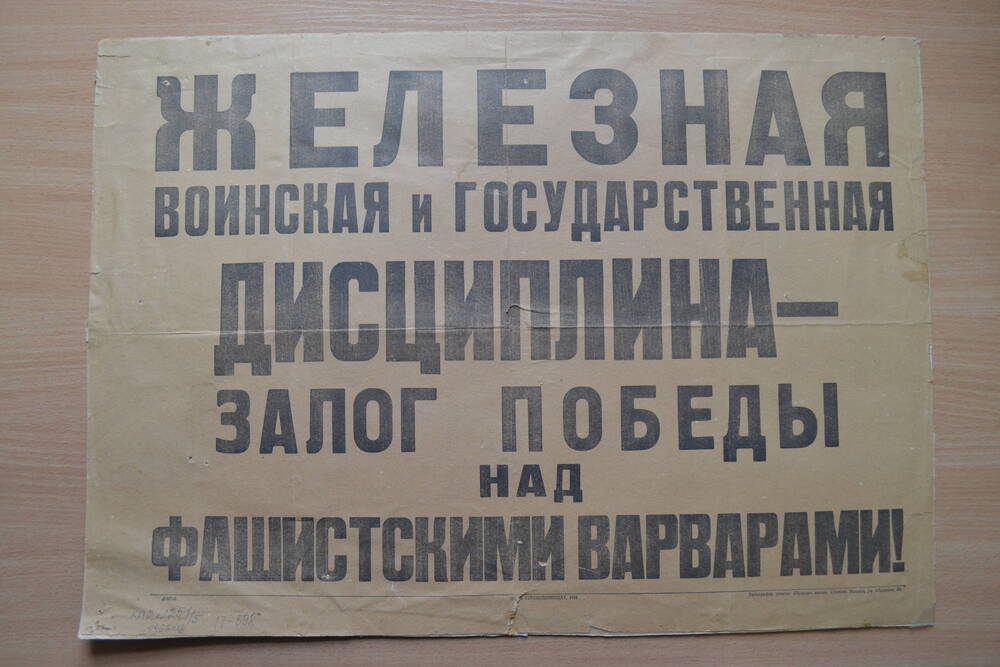 Плакат периода ВОА (1941-45гг)
Железная воинская и государственная дисциплина – залог победы над фашистскими варварами!