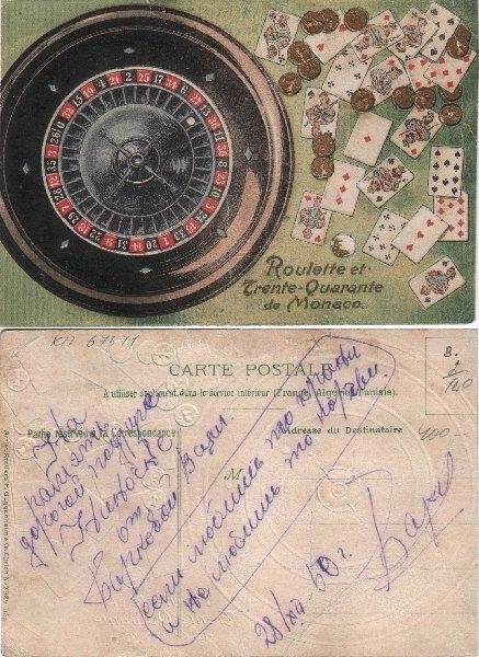 «Roulette et Trente-Quarante de Monaco». (Рулетка и тридцать-сорок в Монако.), открытка