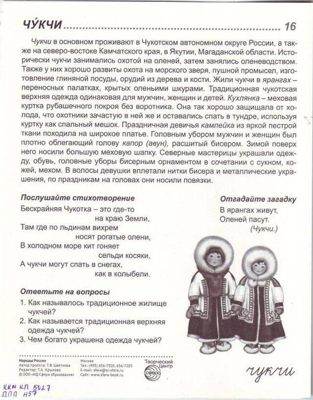 Картинка демонстрационная. Чукчи. Из серии «Народы России».