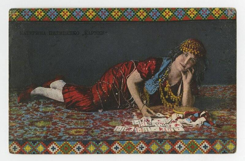 «Катерина Пелипенко Кармен», открытка