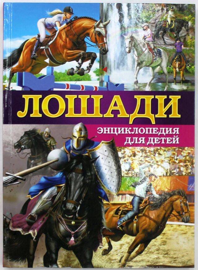 Книга. Лошади. Энциклопедия для детей. Х. Анидо.