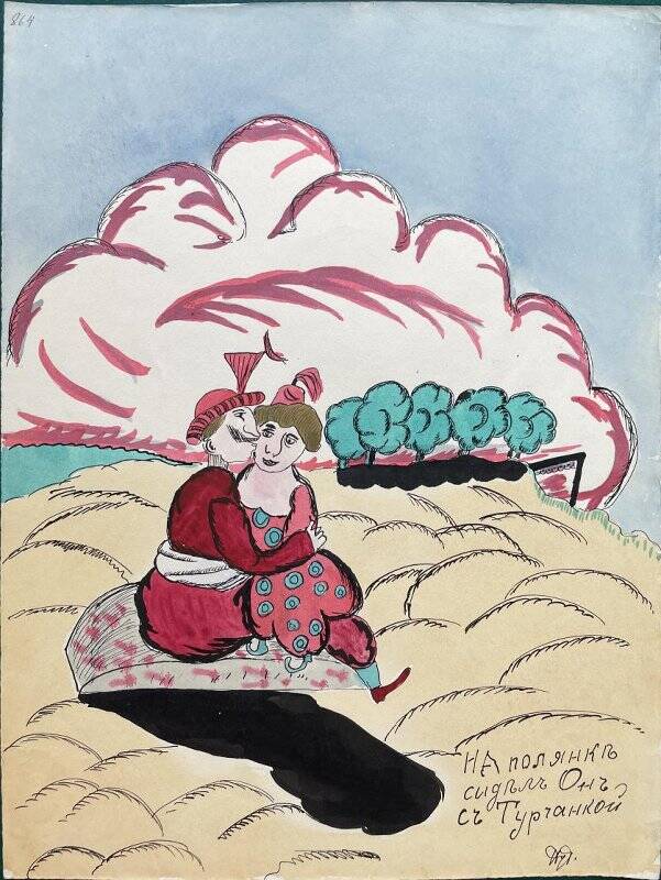 На полянке сидел он с турчанкой из альбома карикатур Первой Мировой войны