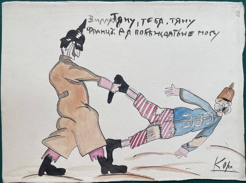 Вильгельм тянет Франца за ногу! из альбома карикатур Первой Мировой войны